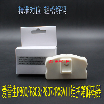 Epson/爱普生p800维护箱解码器