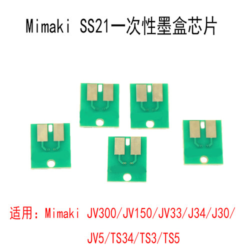 Mimaki/米马可墨盒永久芯片