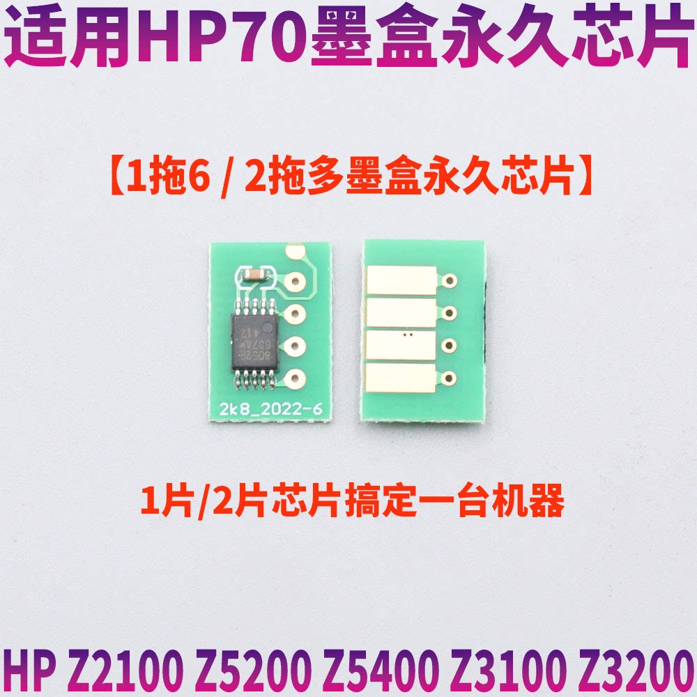 适用HP惠普70号 Z5200 Z2100 Z5400 Z3100 Z3200连供墨盒永久芯片