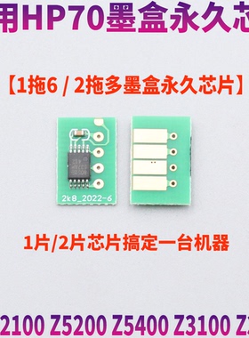 适用HP惠普70号 Z5200 Z2100 Z5400 Z3100 Z3200连供墨盒永久芯片