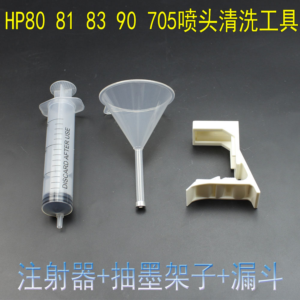 适用惠普5000 5100 5500 喷头 Hp81 705打印头清洗维护抽墨工具