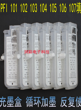 适用佳能 CANON PFI 101 102 103 104 105 106 107 填充连供墨盒