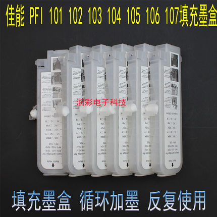 适用佳能 CANON PFI 101 102 103 104 105 106 107 填充连供墨盒