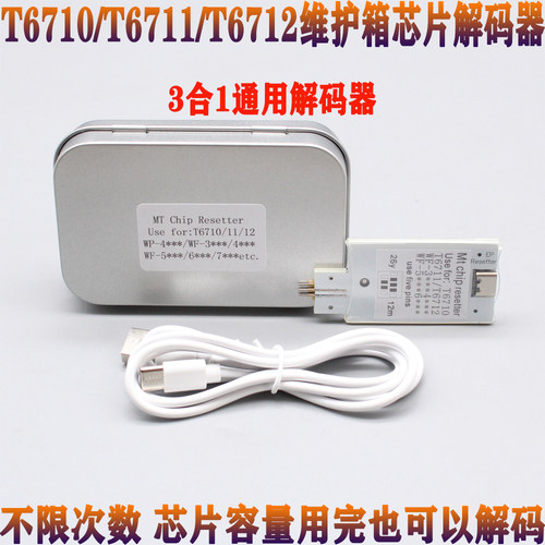 T6710 T6711 T6712复位器WF3520 3521 7610 7621维护箱芯片解码器