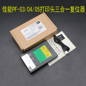 适用佳能PF-03/PF-04/PF-05/PF-06打印头复位器 喷头解码器刷新器