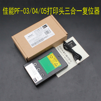 Canon/佳能复位器喷头解码器