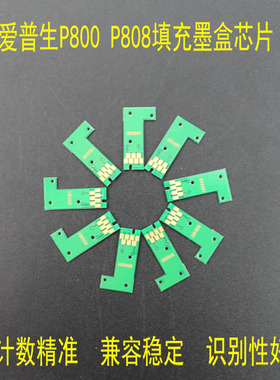 适用爱普生 P800 P808填充墨盒连供芯片T8501-T8509 T8511-T8519
