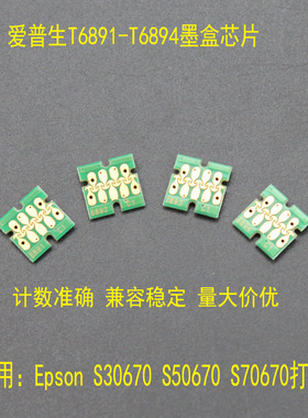 适用epson爱普生 S30670 S50670 S70670墨盒芯片 T6891-T6894芯片