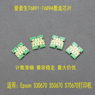 适用epson爱普生 S30670 S50670 S70670墨盒芯片 T6891-T6894芯片