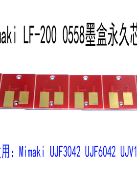 适用Mimaki UJF3042 UJF6042 UJV160 写真机 LF200 0558永久芯片