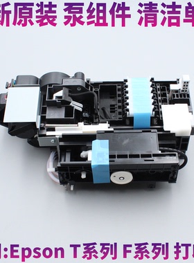 原装全新爱普生B6080 F6280 F6200 F7280 泵组件 吸墨泵 清洗单元
