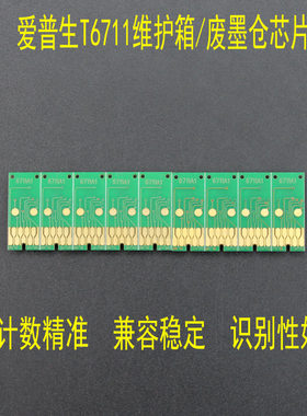 Epson/爱普生维护箱芯片