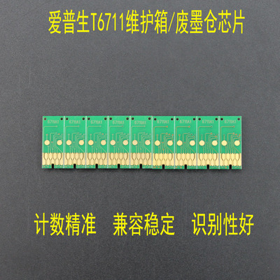 Epson/爱普生维护箱芯片