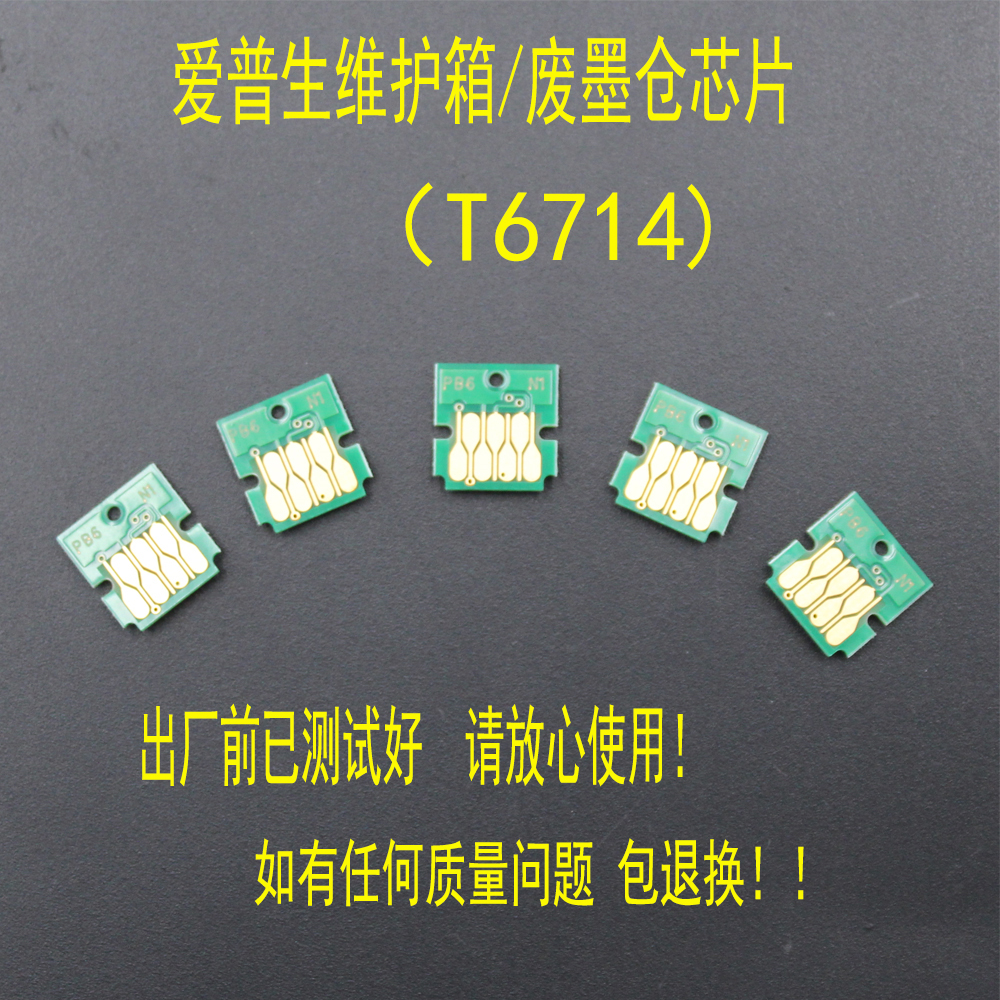 Epson/爱普生维护箱芯片