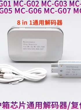 佳能 G01 G02 G03 G04 G05 G06 G07 MC-32通用废墨仓复位器解码器