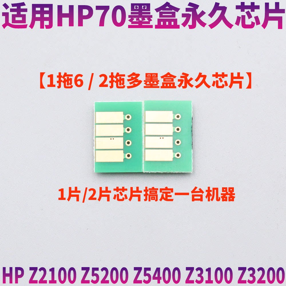 适用HP惠普70号 Z2100 Z3100 Z3200 Z5200 Z5400连供墨盒永久芯片