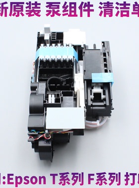 原装全新爱普生B6080 F6280 F6200泵组件 吸墨泵 清洗单元 抽墨泵