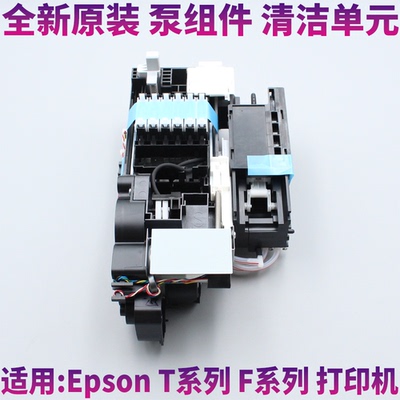 原装全新爱普生B6080 F6280 F6200泵组件 吸墨泵 清洗单元 抽墨泵