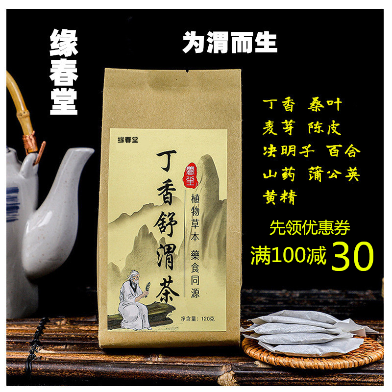 缘春堂舒渭茶丁香渭舒茶丁香茶渭舒茶山楂决明子茶舒渭茶易冲泡茶