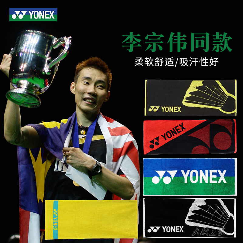 YONEX尤尼克斯毛巾李宗伟同款 yy运动毛巾网羽健身房毛巾吸汗纯棉
