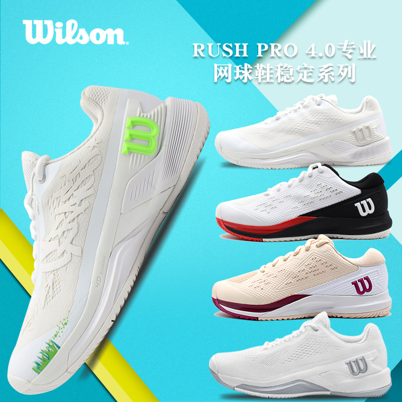 Wilson威尔胜RUSH PRO 4.0专业网球鞋稳定系列男女耐磨运动鞋轻便 运动鞋new 网球鞋 原图主图