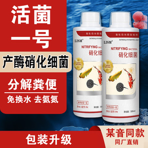 活菌菌一号硝化细菌鱼缸净水剂消化免换水龙鱼稳定水质锦鲤孔雀鱼