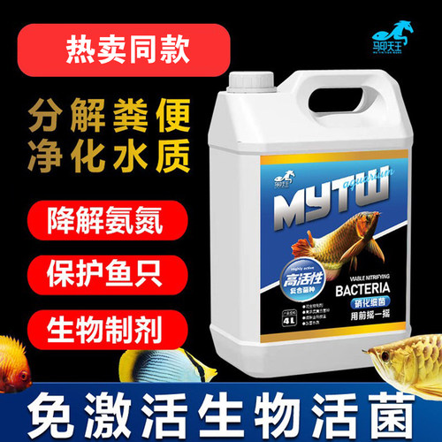 马印天王硝化细菌净化水分解鱼便