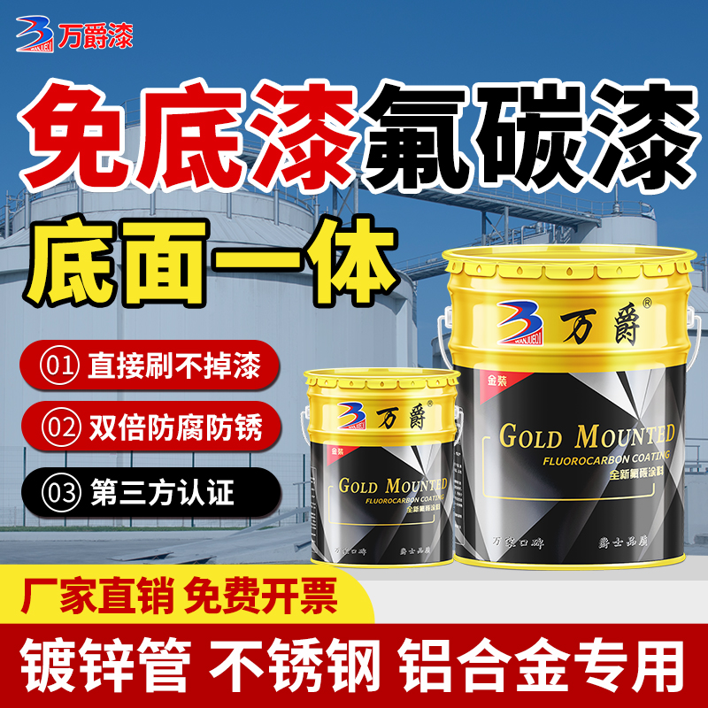 万爵镀锌不锈钢喷漆铝合金专用漆