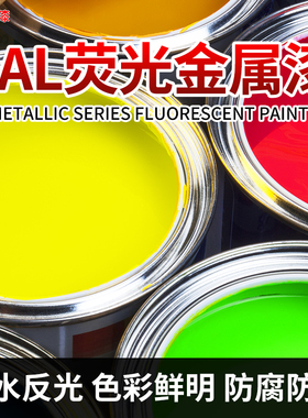 RAL1026 2005 2007 3024 3026 防水荧光漆亮光金属漆红橙黄绿油漆