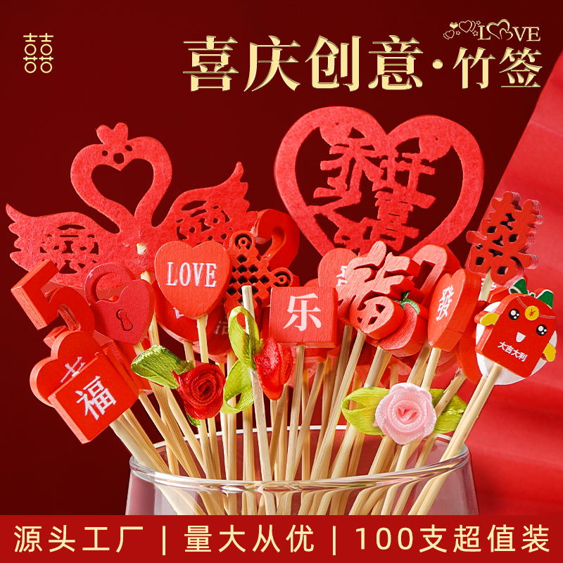 创意喜字一次性水果签婚宴装饰签