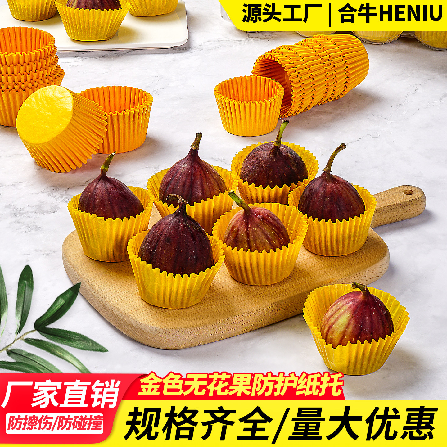 无花果纸托大中小号包装纸垫蛋糕纸托防磕碰纸套黄色一次性装饰纸,包装,水果包装,淘宝优惠券,粉丝福利购,淘宝优惠卷