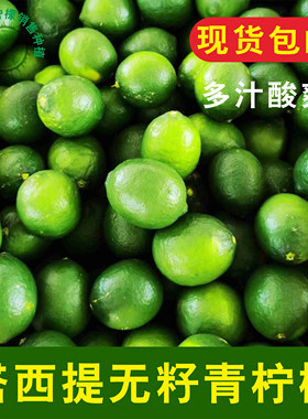 包邮 正宗塔西提 无籽青柠檬 新鲜皮薄多汁 一级果 奶茶专用
