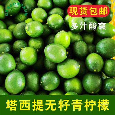 包邮 正宗塔西提 无籽青柠檬 新鲜皮薄多汁 一级果 奶茶专用