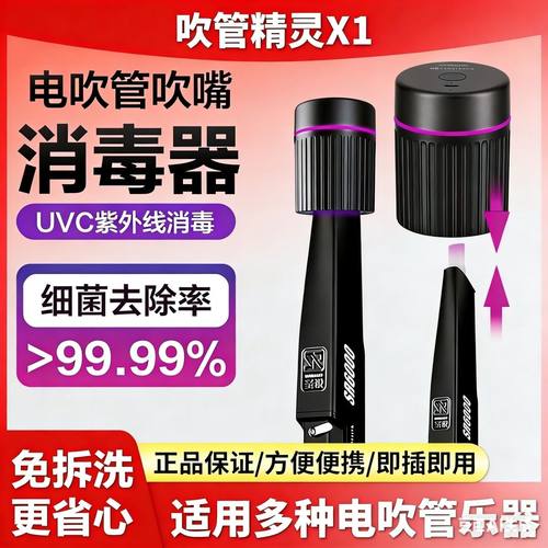 乐器消毒配件电吹管消毒器UVC紫外线多功能消毒杀菌除螨防疫消杀