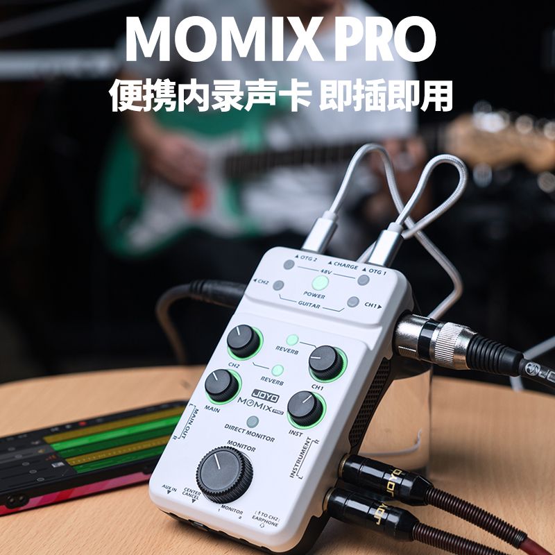 JOYO卓乐MOMIX PRO乐器录音通用外置声卡直播声卡otg便携吉他录音
