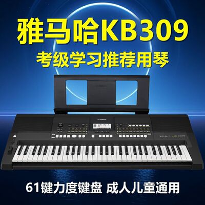 雅马哈电子琴初学者成年老人KB309儿童考级家用61键