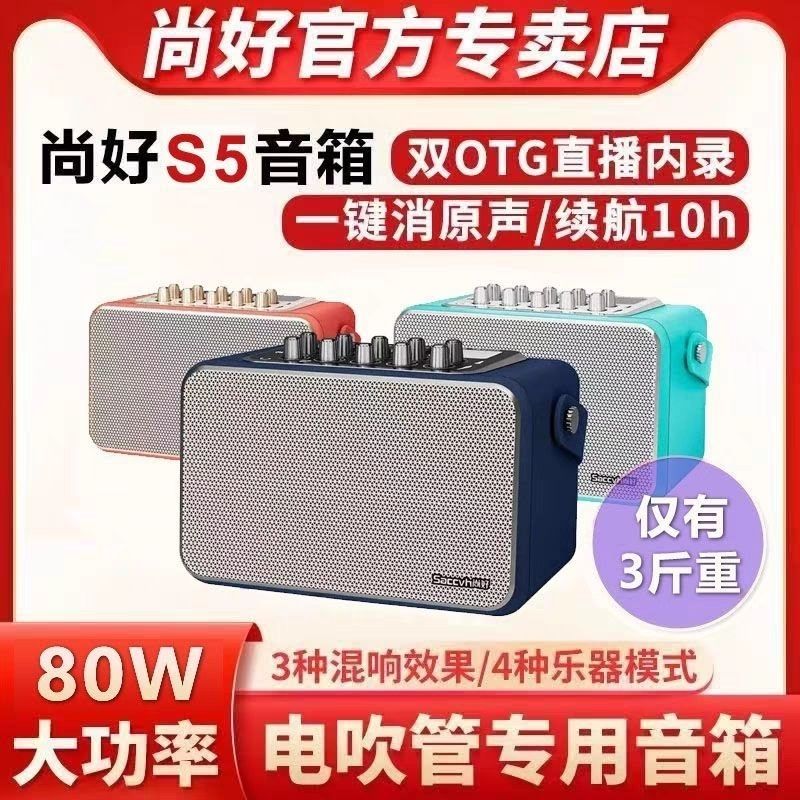 新款尚好S5音响直播电吹管萨克斯圣锐妙品华魅乐器S6音箱便携S3