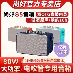 新款尚好S5音响直播电吹管萨克斯圣锐妙品华魅乐器S6音箱便携S3