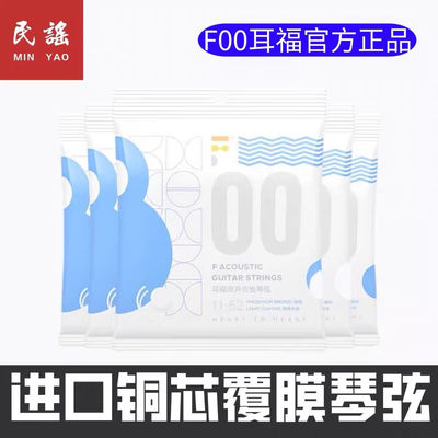 耳福琴弦00民谣木吉他弦磷铜镀膜全套6根Fstrings指弹弹唱涂层
