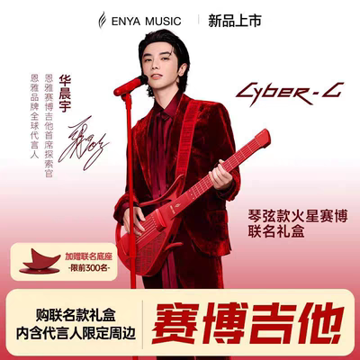 【华晨宇联名新品】恩雅琴弦款火星赛博联名礼盒 智能无弦吉他