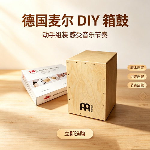 德国MEINL DIY箱鼓diy邦戈箱鼓手工自制箱鼓 手工diy箱鼓配件