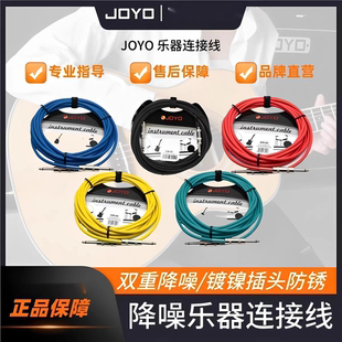 正品 12电贝司电箱民谣木吉他降噪线 JOYO卓乐电吉他降噪连接线CM