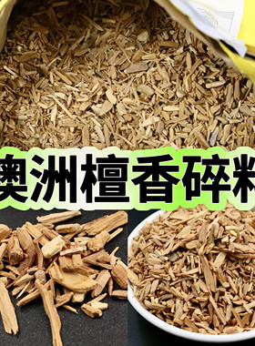澳洲檀香活枯木根木碎料颗粒碎粒木屑香料原装正品熏香囊包电熏