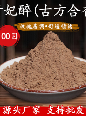 正宗古香方伶人醉贵妃醉香粉制作合香珠香牌线香DIY制香合香打篆