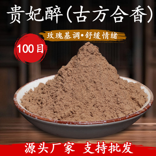 正宗古香方伶人醉贵妃醉香粉制作合香珠香牌线香DIY制香合香打篆