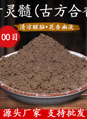 正宗古方合香青灵髓制香原材料DIY制作合香珠香牌香粉熏材料打篆