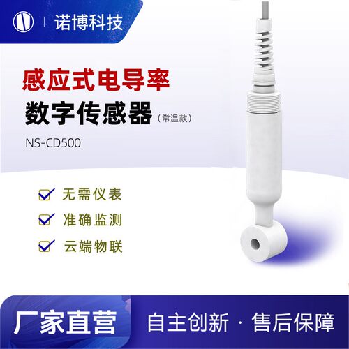 上海诺博NS-CD500电磁式电导率传感器水质检测仪电解水TDS耐腐蚀