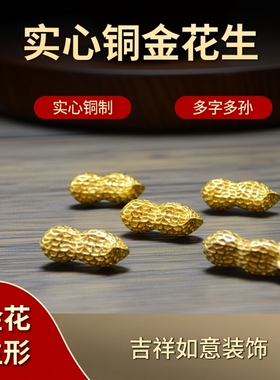 古玩杂项纯铜金锭花生黄铜实心