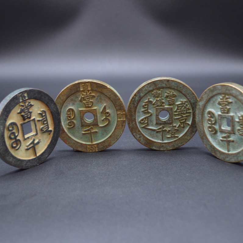 大清咸丰重宝通宝元宝古铜钱收藏