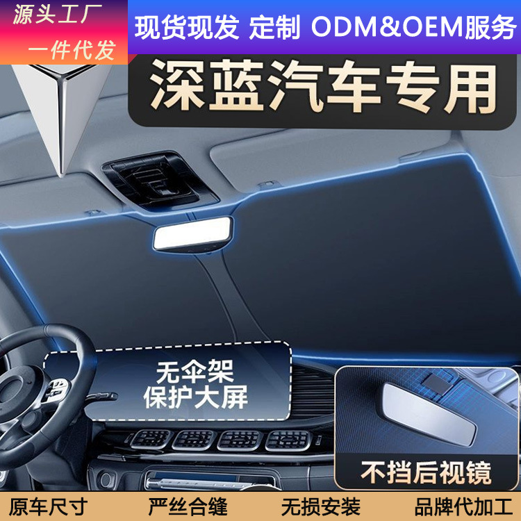适用深蓝S7汽车遮阳挡SL03前档车用防晒隔热罩遮阳板遮阳伞帘防